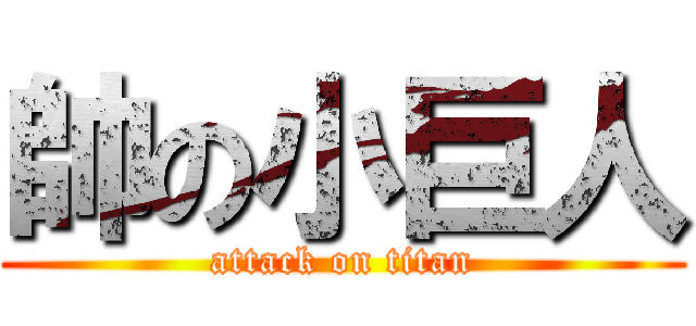 帥の小巨人 (attack on titan)