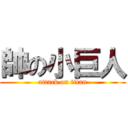 帥の小巨人 (attack on titan)