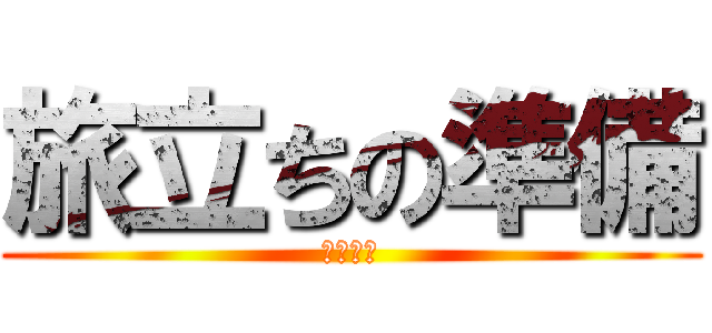 旅立ちの準備 (自由の翼)