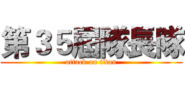 第３５屆隊長隊 (attack on titan)