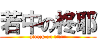 若中の柊耶 (attack on titan)