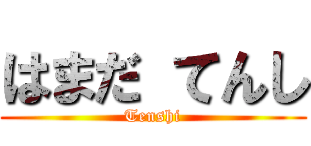 はまだ てんし (Tenshi)