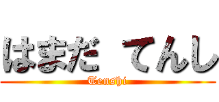 はまだ てんし (Tenshi)