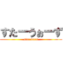 すたーうぉーず (star wars)