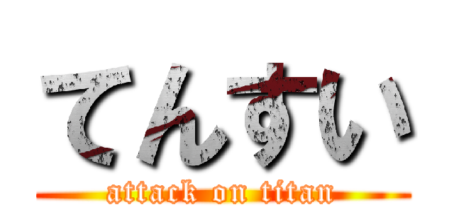 てんすい (attack on titan)