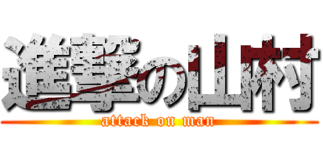 進撃の山村 (attack on man)
