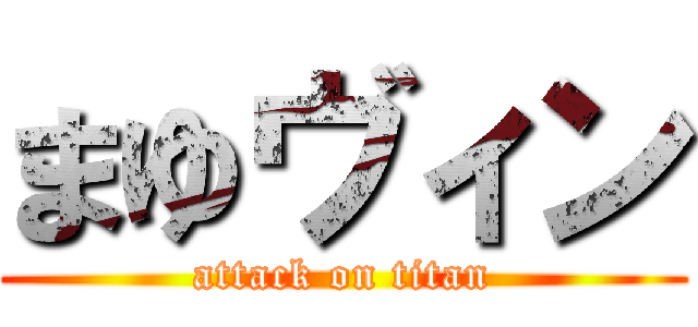 まゆヴィン (attack on titan)