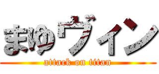 まゆヴィン (attack on titan)