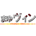 まゆヴィン (attack on titan)