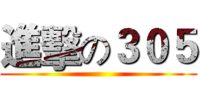 進擊の３０５ ()