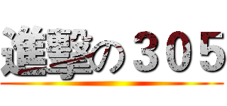 進擊の３０５ ()