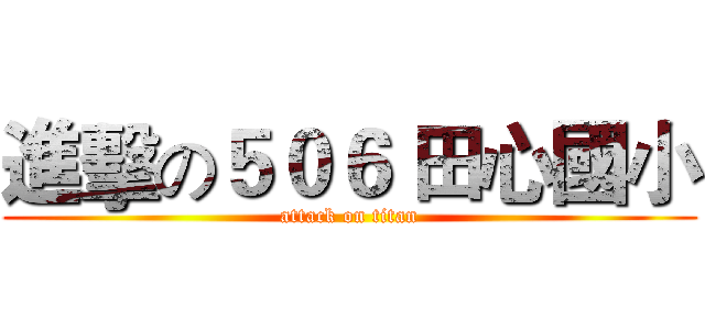 進擊の５０６ 田心國小 (attack on titan)