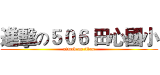 進擊の５０６ 田心國小 (attack on titan)