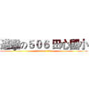 進擊の５０６ 田心國小 (attack on titan)