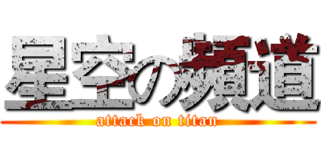 星空の頻道 (attack on titan)