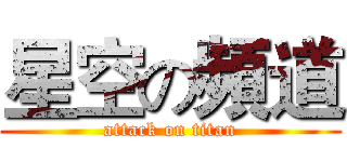 星空の頻道 (attack on titan)