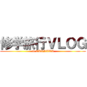 修学旅行ＶＬＯＧ (in OKINAWA)