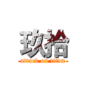 玖拾 (attack on titan)