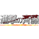 進撃の斉藤 (attack on JOY)