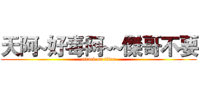 天阿~好毒阿~~傑哥不要 (attack on titan)