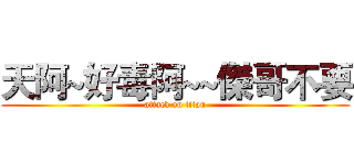 天阿~好毒阿~~傑哥不要 (attack on titan)