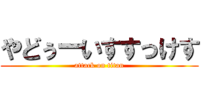 やどぅーいすすっけす (attack on titan)