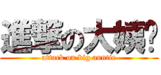 進撃の大姨妈 (attack on big auntie)