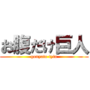お腹だけ巨人 (gonyato tyin)