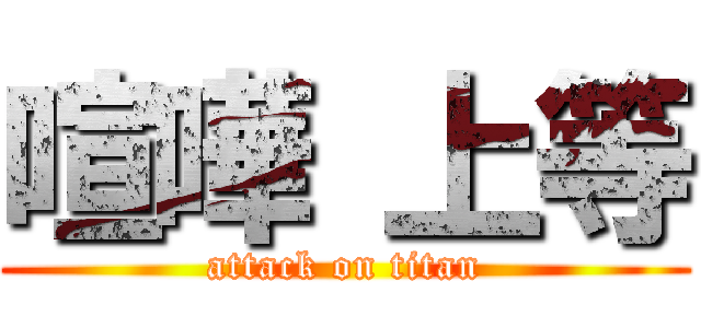 喧嘩 上等 (attack on titan)