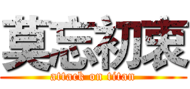 莫忘初衷 (attack on titan)