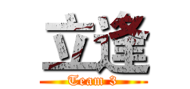 立逢 (Team 3)
