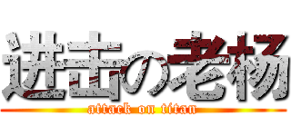 进击の老杨 (attack on titan)