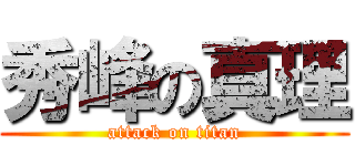 秀峰の真理 (attack on titan)