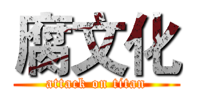 腐文化 (attack on titan)