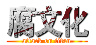 腐文化 (attack on titan)