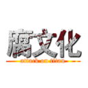 腐文化 (attack on titan)