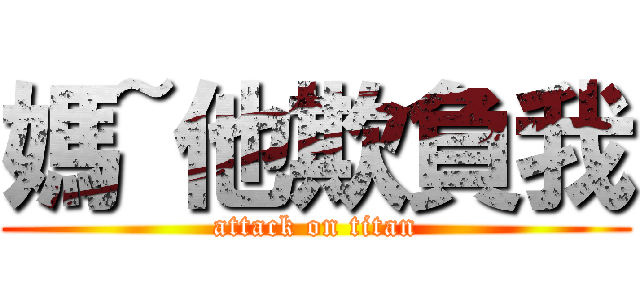 媽~他欺負我 (attack on titan)