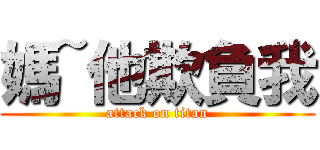 媽~他欺負我 (attack on titan)