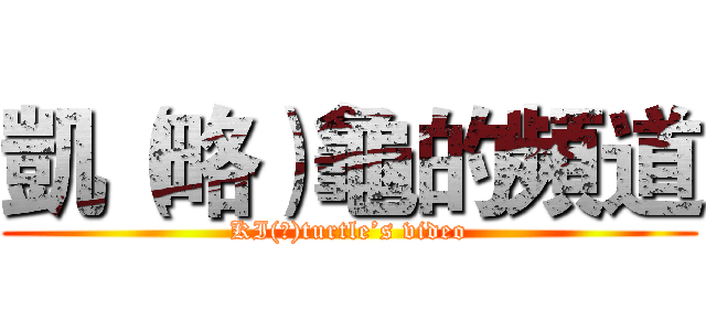 凱（略）龜的頻道 (KI(略)turtle’s video)