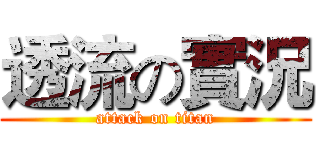 透流の實況 (attack on titan)