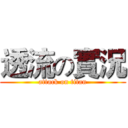 透流の實況 (attack on titan)