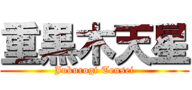 重黒木天星 (Jukurogi Tensei)