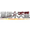 重黒木天星 (Jukurogi Tensei)