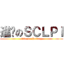 進擊のＳＣＬＰＩ (Give me Holiday)