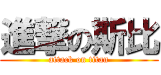 進撃の斯比 (attack on titan)