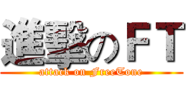 進擊のＦＴ (attack on FreeTone)