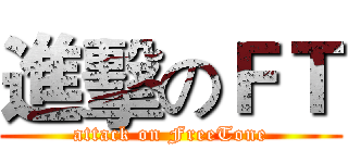 進擊のＦＴ (attack on FreeTone)