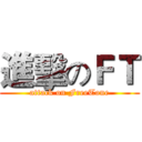 進擊のＦＴ (attack on FreeTone)
