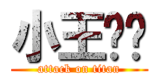 小王运动 (attack on titan)