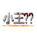 小王运动 (attack on titan)